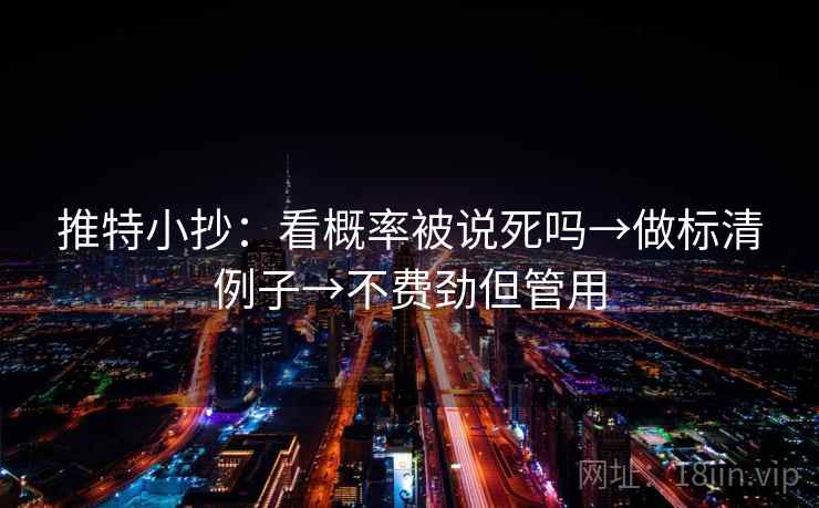 推特小抄：看概率被说死吗→做标清例子→不费劲但管用