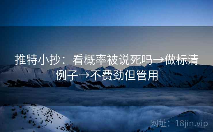推特小抄：看概率被说死吗→做标清例子→不费劲但管用